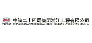 中鐵二十四局集團浙江工程有限公司